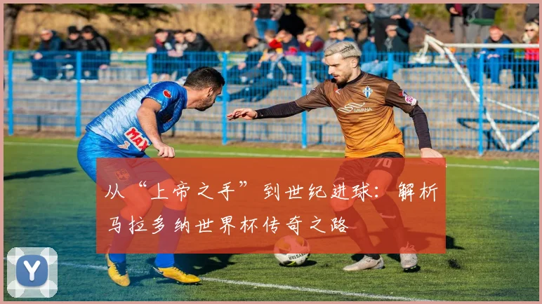 从“上帝之手”到世纪进球：解析马拉多纳世界杯传奇之路