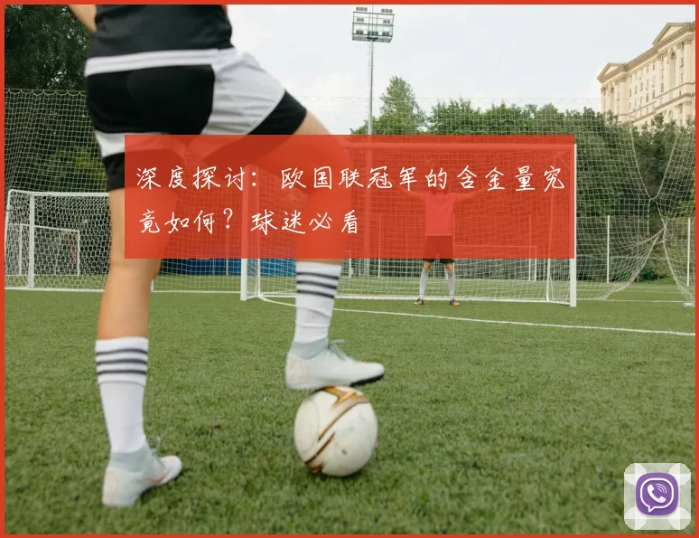 深度探讨：欧国联冠军的含金量究竟如何？球迷必看