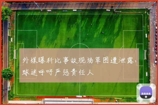 外媒曝科比事故现场草图遭泄露，球迷呼吁严惩责任人