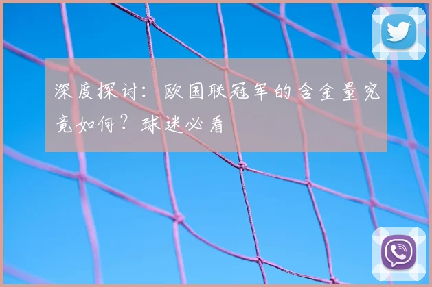 深度探讨：欧国联冠军的含金量究竟如何？球迷必看