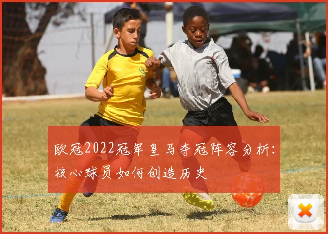 欧冠2022冠军皇马夺冠阵容分析：核心球员如何创造历史