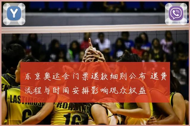 东京奥运会门票退款细则公布 退费流程与时间安排影响观众权益